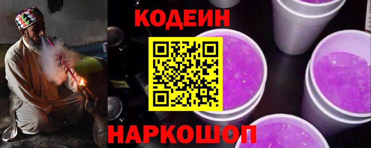 Железноводск  Кодеиновый сироп Lean Purple Drank  Вход с VPN  Кодеиновый сироп Lean Purple Drank 